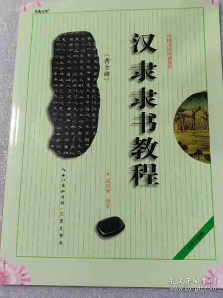 中国书法培训教程：汉隶隶书教程（曹全碑）（最新修订版）