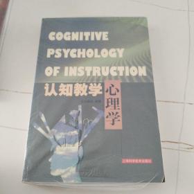 认知教学心理学