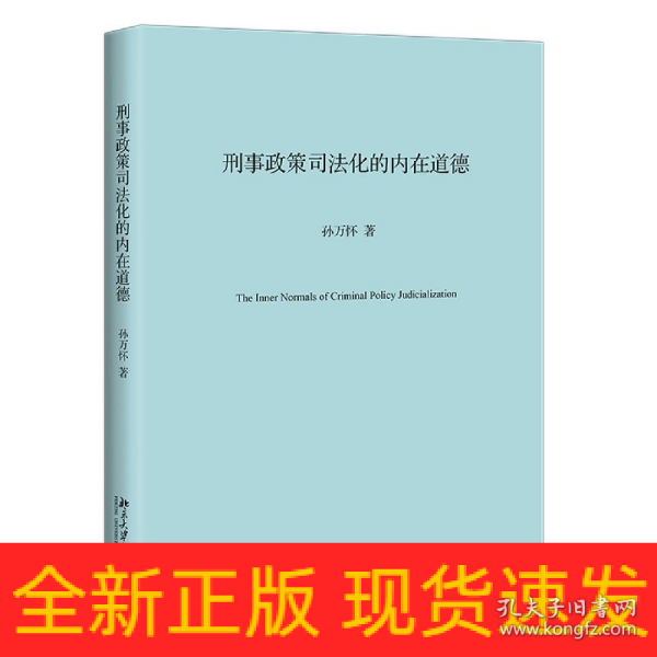 刑事政策司法化的内在道德