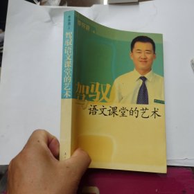 驾驭语文课堂的艺术