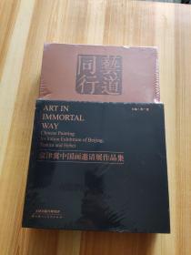 艺道同行：京津冀中国画邀请展作品集