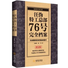 汪伪特工总部76号完全档案 图文版 