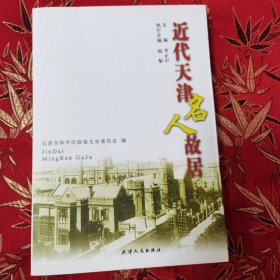 李盛铎与木犀轩 近代天津名人故居 （第二版） 主编：李正中 执行主编：赵黎 天津市和平区政协文史委员会编 天津人民出版社2009年3月第2版1印<14> （李盛铎，江西九江市濂溪区人，民国著名藏书家、政治活动家、外交家）