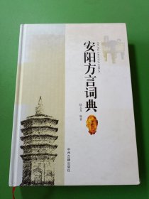 安阳方言词典