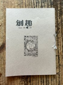 日本书物版画杂志 限定200部《创趣》1994.4  有著名版画家大内香峰版画