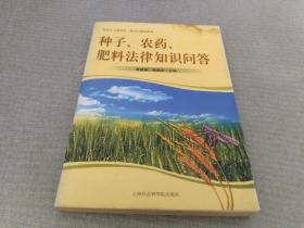 种子、农药、肥料法律知识问答