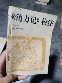 《角力记》校注