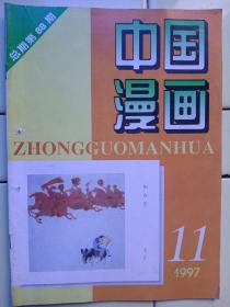 《中国漫画》1997年第11期，内容提要:介紹著名漫畫家华君武及作品；封面:闹春图、作者:天呈；封二、封三、封底:外國漫畫；第四届全国人囗国策杯漫畫艺術大赛获奖作品選；朱森林作品:别有用心；瑞典、奥斯卡·雅各布生漫畫选；杰作“本天成   妙“足”偶得之；报刊漫畫选登；世象漫录；歇后语漫畫；电脑漫畫；佳作欣賞:边境友谊赛；漫畫肖像；幽默舞台；阿p外传；姜末日记；漫畫新作