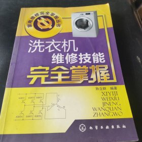 家电维修完全掌握丛书：洗衣机维修技能完全掌握