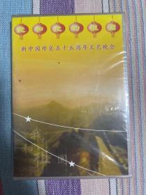 新中国外交五十周年文艺晚会 （非卖品） DVD