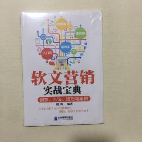 软文营销实战宝典：创意、方法、技巧与案例