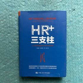 HR+三支柱：人力资源管理转型升级与实践创新