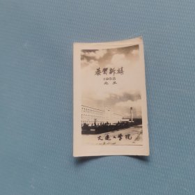 贺年卡 一 大连工学院 （货bz5s2）