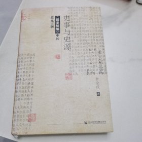 史事与史源 《通鉴续编》中的蒙元王朝