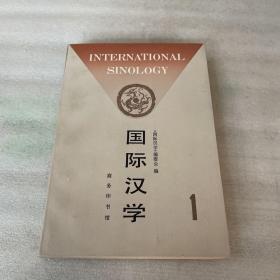 国际汉学.第一期