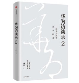 华为访谈录2  华为公司顾问田涛重磅新作 中信出版社