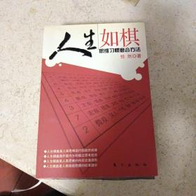 人生如棋-思维习惯磨合方法