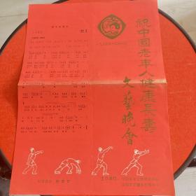 1984年祝中国老年人健康长寿文艺晚会，节目单