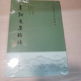 李翱文集校注（中国历史文集丛刊·平装繁体竖排）
