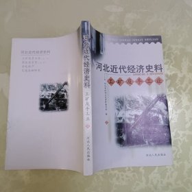河北近代经济史料(工矿及手工业)