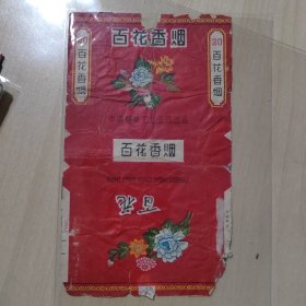 百花香烟 65年中烟