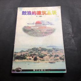 鼓浪屿建筑丛谈