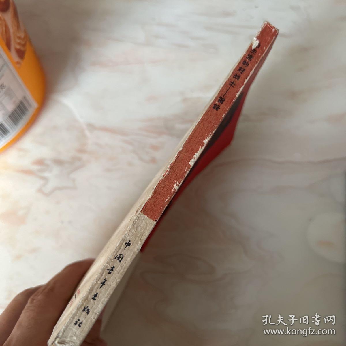 《毛主席的好战士一雷锋》（毛、刘、周、朱、林、邓题词；黄永玉木刻封面
像;李桦木刻插图）。1963年一版一印