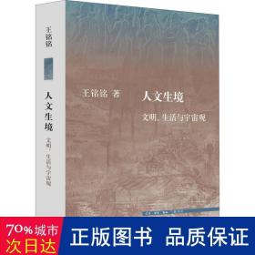 人文生境：文明、生活与宇宙观