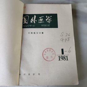 国外医学1981年1－6（口腔医学分册）