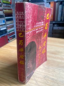 巴蜀禅灯录
