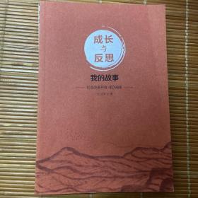 成长与反思 我的故事 纪念改革开放40周年（签赠本）