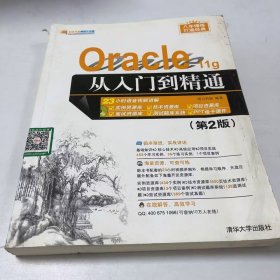 【正版二手】Oracle11g从入门到精通第二版第2版9787302458227清华大学出版社