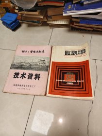 韶山1型电力机车，韶山1型电力机车技术资料，2本合售，