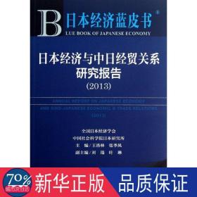 本经济与中经贸关系研究报告 经济理论、法规 王洛林 等编 新华正版