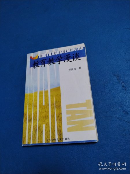 教育教学漫谈(一版一印,仅印6000册)