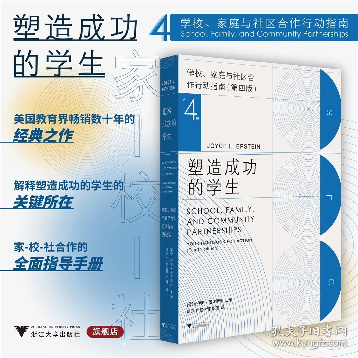 塑造成功的学生：学校、家庭与社区合作行动指南（第四版）