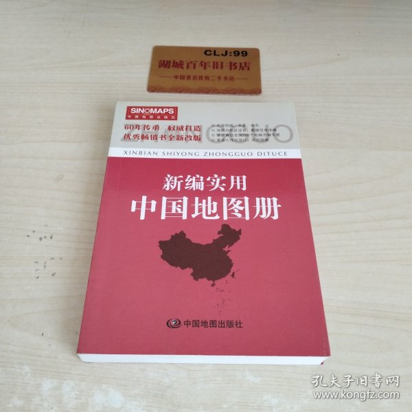 新编实用中国地图册（彩皮 2015新版修订）