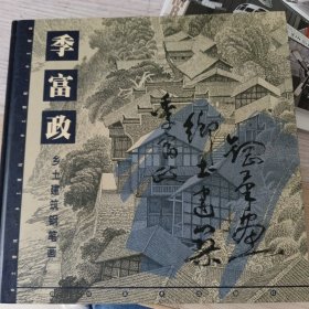 季富政乡土建筑钢笔画