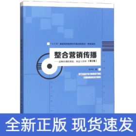 整合营销传播:品牌传播的策划.创意与管理(第2版)/程宇宁/十三五普通高等教育应用型规划教材(市场营销)