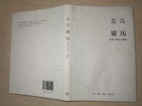 履历：诗选1972—1988