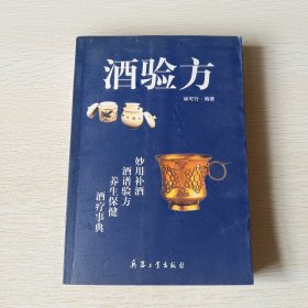 酒验方:酒为百药之长