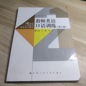 教师英语口语训练（第三版）（）