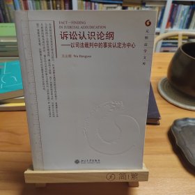 诉讼认识论纲：以司法裁判中的事实认定为中心