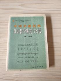中国少数民族双语教学理论探索与实践（作者签名）