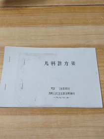 (1970年)手刻油印本《儿科验方集》