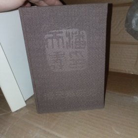 潘天寿研究. (精装)