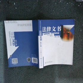 高职高专法学教材系列：法律文书