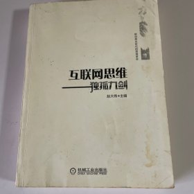 互联网思维独孤九剑：移动互联时代的思维革命