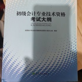 2013年度全国会计专业技术资格考试：初级会计专业技术资格考试大纲