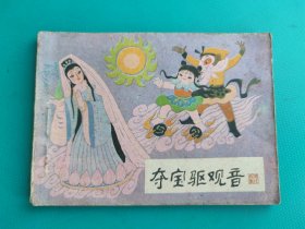 夺宝驱观音（哪吒之十七）